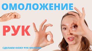 ОМОЛОЖЕНИЕ РУК | МАССАЖ ОТ  МОРЩИНИСТОЙ КОЖИ