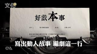 寫出動人故事 編劇這一行｜好戲本事｜中央社文化+