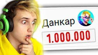  МОЯ РЕАКЦИЯ НА 1 000 000 ПОДПИСЧИКОВ 