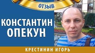 Как зарабатывать от 50 тыс. рублей на партнерках | Константин Опекун о коучинге Игоря Крестинина