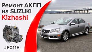 Ремонт АКПП Suzuki Kizashi. Сколько стоит починить вариатор JF011E с гарантией 2 года?