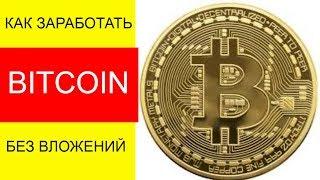 Как заработать биткоин без вложений 2018. Криптовалюта как заработать без вложений