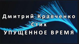 Стих  УПУЩЕННОЕ ВРЕМЯ , Автор  @dominickrow Дмитрий Кравченко