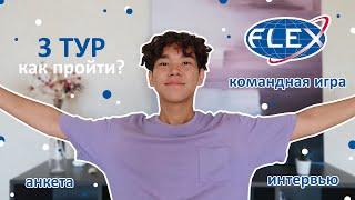 Как 100% пройти 3 тур программы FLEX - ЧАСТЬ 2 | Интервью, командная игра и анкета