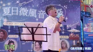 #劉可 《歲月如歌/再遇》@夏日微風音樂祭-上水廣場 28/7/2024