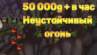 БФА 8.3 ФАРМ ЗОЛОТА  50 000+ НЕУСТОЙЧИВЫЙ ОГОНЬ