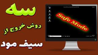 How To Exit Safe Mode Windows / آموزش ویندوز: سه روش خروج از سیف مود