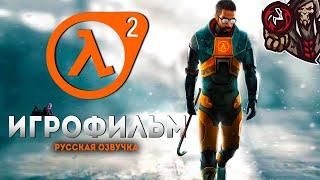 Half-Life 2 + Episode One и Episode Two. Игрофильм (русская озвучка)