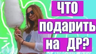 ЧТО ПОДАРИТЬ НА ДР/8 МАРТА??!!ОРИГИНАЛЬНЫЕ ИДЕИ ПОДАРКОВ НА ДЕНЬ РОЖДЕНИЯ!!!