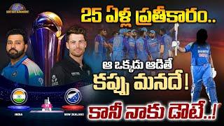 ఆ ఒక్కడు ఆడితే కప్పు మనదే! | india vs new zealand 2025 champions trophy final |  Disha Tv Et