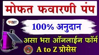 फवारणी पंप योजना असा करा अर्ज | favarni pump yojana online form | solar operated pump online apply