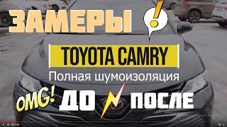 Замеры шумоизоляции Тойота Камри V70. ДО и После!