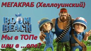 Boom Beach. Stream. МЕГАКРАБ (Хеллоуинский Краб). Последние атаки.