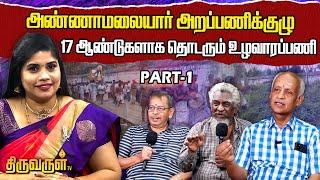 அறியப்படாத அதிசய மனிதர்கள் | அண்ணாமலையார் அறப்பணிக்குழு 17 ஆண்டுகளாக தொடரும் உழவாரப்பணி