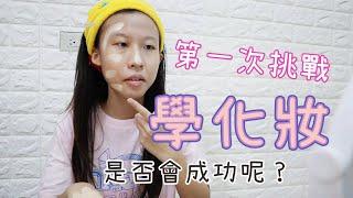 (日常) 蕾蕾第一次挑戰學化妝 是否會成功呢？蕾蕾TV] [Lei Lei TV]