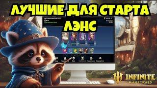 [INFINITE MAGICRAID] ЛЭНС ПРОХОДИТ КАМПАНИЮ