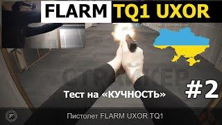 #2  Пистолет FLARM TQ1 UXOR. Тест на "кучность" 