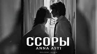 ANNA ASTI - Ссоры | Песни 2024