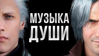 ПРЕКРАСНАЯ МУЗЫКА Devil May Cry 5 (Анализ тем персонажей и саундтрека)