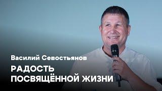 Радость посвящённой жизни | Василий Севостьянов | Церковь Завета | Проповеди онлайн