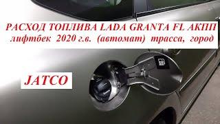 РАСХОД ТОПЛИВА LADA GRANTA FL АКПП (АВТОМАТ)