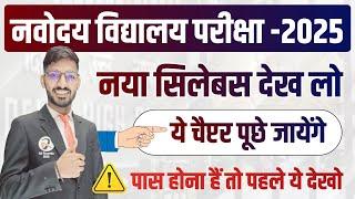 Navodaya Vidyalaya Entrance Exam 2025 Class 6 Syllabus | Jnvst complete Syllabus | नवोदय का सिलेबस