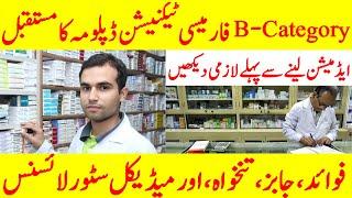 Medicine Business in Pakistan | Future of B-category | Pharmacy Technician | 2 Years Diploma | Urdu