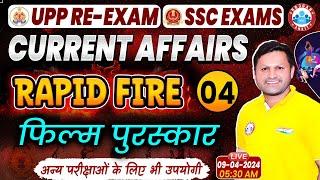 UPP RE-Exam 2024 Current Affairs | फिल्म पुरस्कार | Current Affairs Rapid Fire For SSC Exams