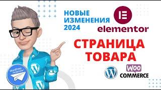  Карточка товара Woocommerce  на Elementor. Новые функции 2024 ️Создаем сайт  Wordpress с нуля.