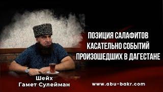 Позиция салафитов касательно событий произошедших в Дагестане — Шейх Гамет Сулейман