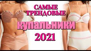 Тренды на купальники / самые актуальные модели лето 2021