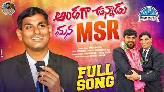 ANDAGA UNNADU MANA MSR SONG | RAMESH | NEW FOLK SONG 2024 | VEMULA FOLK MUSIC