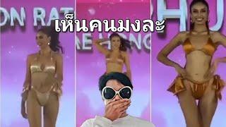 หรือว่านางจะมงใหญ่  Swimsuit Competition  Miss Universe Thailand 2023 คุณพี่ปีเก้ มันปาก