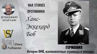 Ханс Эккехард Боб. Проект "WAR STORIES". Военные истории Владимира Крупника. Германия.