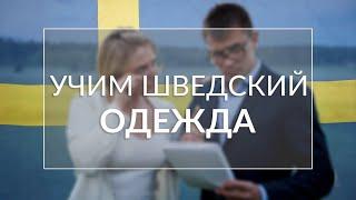 Язык изучение шведского: учим языки с нуля: учим одежду!