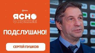 «Я не знаю как вы вдвоем смотрите» Подслушано! Сергей Пушков провел матч с микрофоном