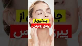 جلوگیری از پیری زودرس