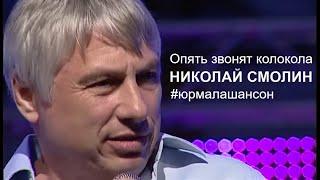  Опять звонят колокола  - Николай Смолин (LIVE), Фестиваль Юрмала Шансон