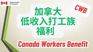 Canada Workers Benefit (CWB)詳解 -- 加拿大低收入打工族也是有补助的哦  #加拿大低收入福利 #加拿大工人福利 #加拿大福利 #加拿大联邦福利 #CWB