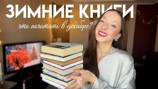 ЗИМНИЕ КНИГИ что почитать в декабре НОВОГОДНИЕ КНИГИ