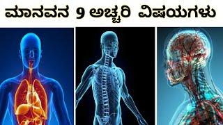 ಮಾನವನ 9  interesting ವಿಷಯಗಳು || facts about human || facts || kannada || Achintya tech || human