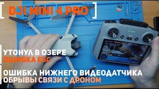 Dji Mini 4 PRO ошибка ESC, пропадает связь с пультом