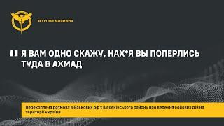 «Я ВАМ ОДНО СКАЖУ, НАХ*Я ВЫ ПОПЕРЛИСЬ ТУДА В АХМАД»