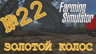 [РП] ЗОЛОТОЙ КОЛОС - СТРОИМ АНГАР НА РИСОВОЙ ФЕРМЕ FARMING SIMULATOR