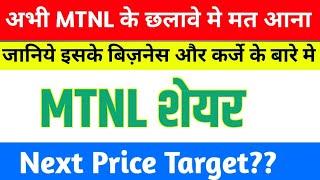 MTNL share today latest news | next price target | share market analyasis