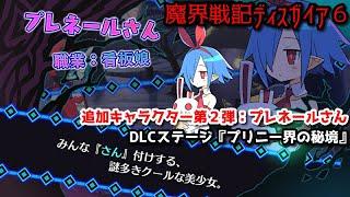 魔界戦記ディスガイア６ Part63 追加キャラ第２弾：プレネールさん(ディスガイアシリーズetc) DLCステージ『プリニー界の秘境』