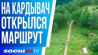 ОТКРЫТ МАРШРУТ НА КАРДЫВАЧ