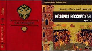 История Российская. Часть 1-2/Татищев Василий Никитич. С древнейших времен до Романовых. Аудиокнига