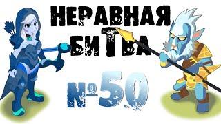 Неравная битва - Выпуск 50 (The Uneven Fight - Episode 50)