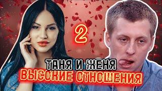 Таня Охулкова️Женя Руднев: Высокие отношения [2]